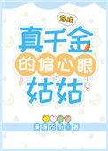 穿成千金的偏心眼妈