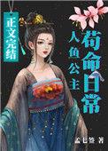 人鱼公主在线阅读