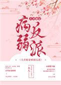 捡到的病弱夫君是反派
