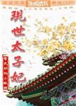 现世太子妃番外微盘