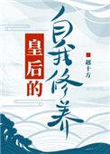 皇后的自我修养越十方