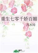 重生七零千娇百媚txt书包网
