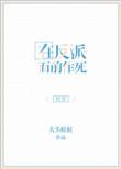 在反派心口撒花椒全文阅读