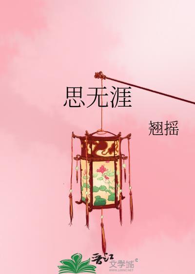 思无涯 作者·翘摇