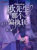 欧先生有话好好说免费阅读