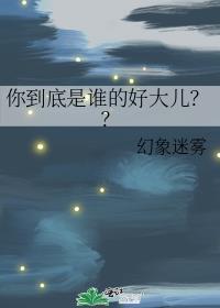你到底是谁的好大儿TXT