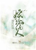 我嫁给了我的死对头