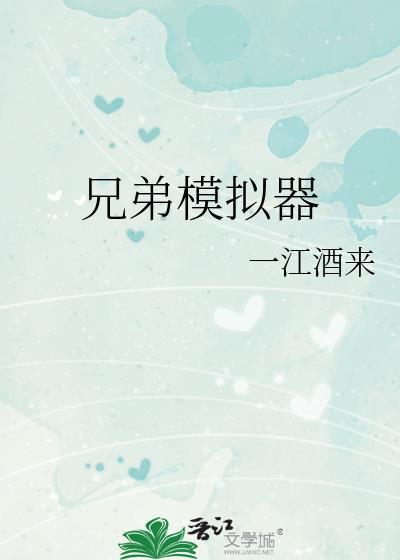 兄弟模拟器re免费