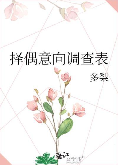 择偶意向调查表全文免费阅读