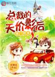 豪门隐婚总裁的天价前妻