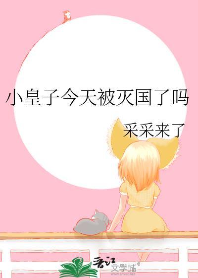 小皇子又活过了