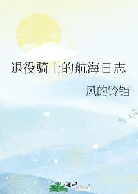 退役骑士的航海日志TXT