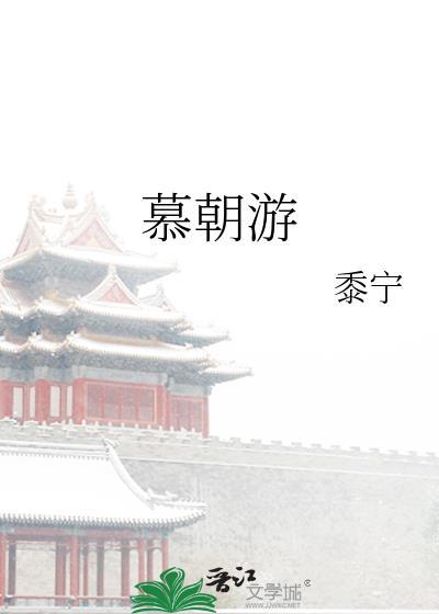 慕朝游txt百度