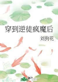 穿到逆徒疯魔后百度