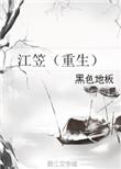 江笠(重生)作者黑色地板