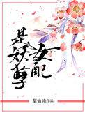女配是妖孽47章