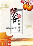 侯爷的打脸日常 资料