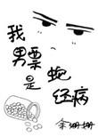我的男票是蛇精病全文