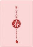 第二十年春全文免费阅读