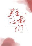 驻我心间全文免费阅读笔趣阁