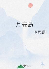 月亮岛这两个公园即将改造