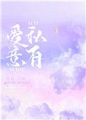爱意私有啊门免费阅读