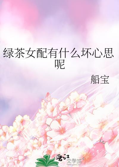 绿茶女配有什么坏心思呢全文免费阅读