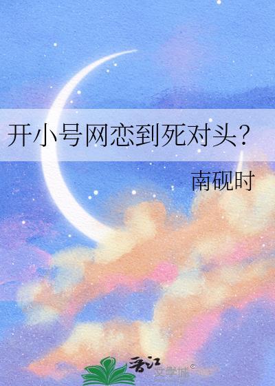开小号网恋到死对头?周瑾