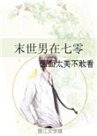 末世男在七零全本阅读