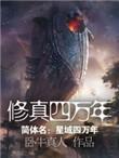 修真四万年百度TXT