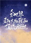 全世界都以为我和顶流谈过117