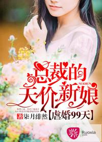 总裁的虐妻好看的