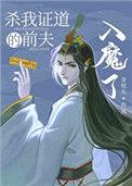杀我正道的前夫入魔了44