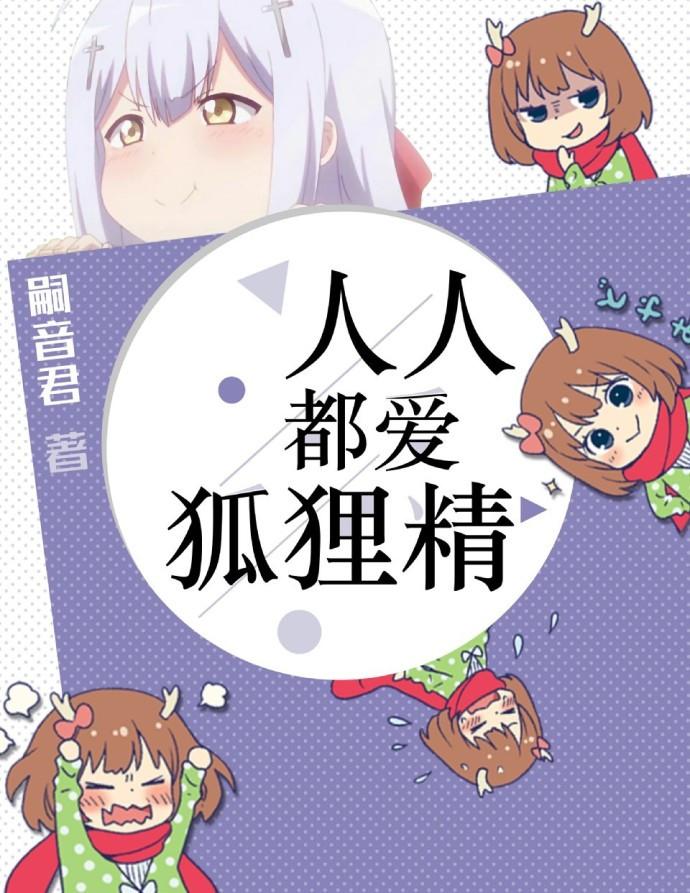 人人都爱狐狸精草莓星球