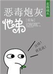 恶毒炮灰他弟番外txt