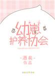 幼崽护养协会txt全文番外