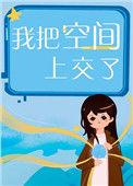 我把空间门交给国家