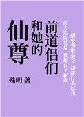 仙尊和她的前道侣们男主