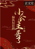 偏执权臣的小公主丢了改名后叫什么