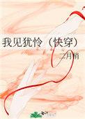 我见犹怜(快穿)作者二月梢