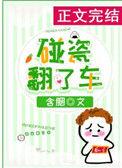 碰瓷翻了车抢先看