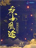 锦绣医妃之庶女凰途(天)