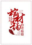 棺材铺的老板娘是玄学大佬短剧免费
