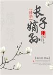 长子嫡孙指的是儿子还是女儿