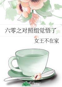 六零之对照组觉悟了女王不在家txt