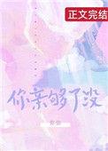 你亲够了没第16章