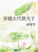 穿越古代做夫子487