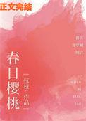 春日樱桃枝枝阮圆圆vs蒋词