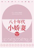 八十年代小娇妻弥生生