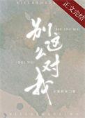 别这么对我好吗